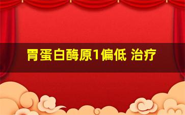 胃蛋白酶原1偏低 治疗